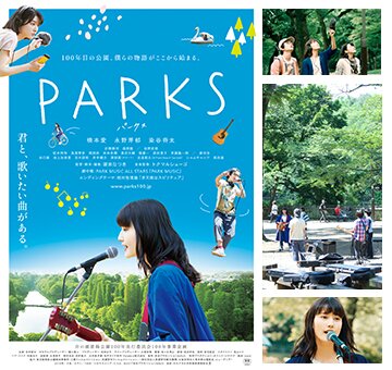 井の頭恩賜公園開園100周年。映画『PARKS パークス』 4/22（土）より公開！