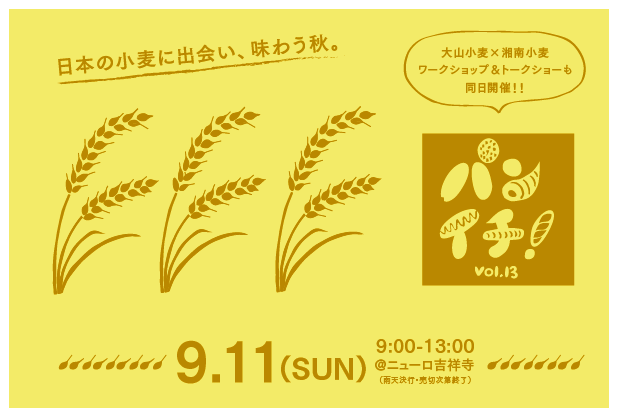 「パンイチ！VOL.13＆日本の小麦ワークショップ」@ニューロ吉祥寺